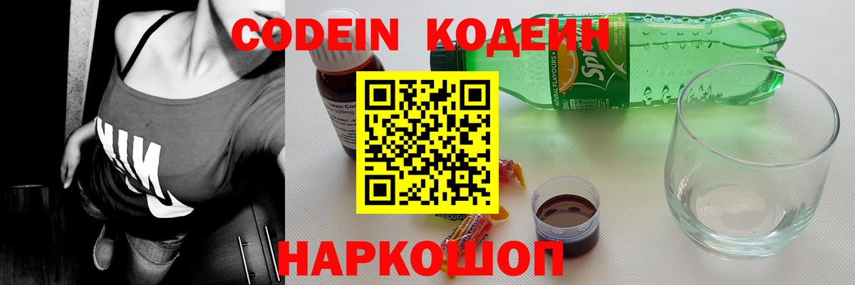 Кодеин напиток Lean (лин)  Вход с VPN  Кодеин напиток Lean (лин)  Славянск-на-Кубани 