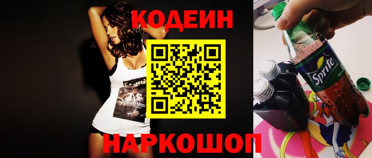Кодеин Purple Drank Славянск-на-Кубани